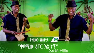 “ቀዳሚው ራፐር እኔ ነኝ”😁😁  ኤሊያስ ተባበል [upl. by Dhar]