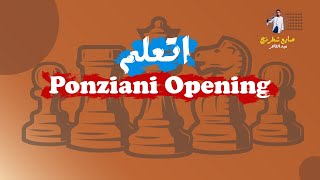 اتعلم افتتاحية بونزياني  ponziani opening [upl. by Pilar]