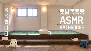 온천 ASMR  추억의 옛날 동네 목욕탕  피로가 풀리는 목욕 시간 [upl. by Rammus428]