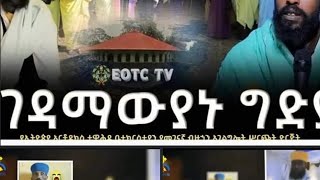 ለምን ተገደልን [upl. by Sonny451]