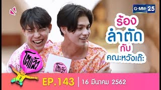 โตแล้วนครปฐม EP143 วันที่ 16 มีนาคม 2562 [upl. by Sedgewinn]