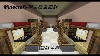 Minecraft無模組創意設計教學宿舍裝潢 [upl. by Anoet]