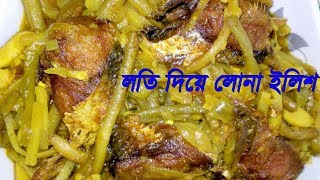 How To Cook Hilsa  Salted Hilsa  Nona Ilish  Salted Hilsa recipe [upl. by Blinni]