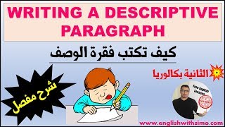 How To Write A Descriptive Paragraph كيف تكتب فقرة الوصف By English With Simo [upl. by Alsi]