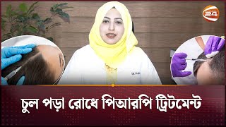 চুল পড়া রোধে পিআরপি ট্রিটমেন্ট  PRP Treatment for Hair Loss  Health Tips  Channel 24 [upl. by Ode835]