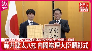 【藤井聡太八冠】内閣総理大臣顕彰式に出席 史上初“八冠独占”の偉業達成で首相公邸訪問 [upl. by Wehtta]