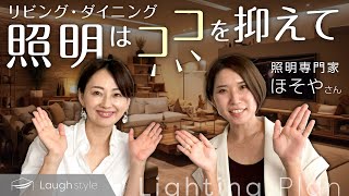 【リビング・ダイニングの照明】照明選びはココを抑えて選べばOK！💡【インテリアコーディネーター】 [upl. by Gratianna]