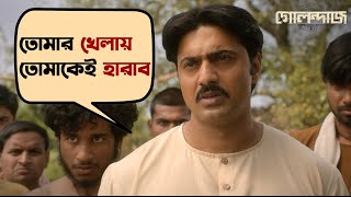 তোমার খেলায় তোমাকেই হারাব  Golondaaj  Dev  Ishaa Saha  Anirban  Bengali Movie Scene SVF Movies [upl. by Arrej4]