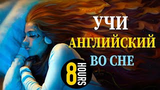 Учи английский язык во сне Основные английские фразы [upl. by Mattland773]