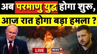 Russia Ukraine War News LIVE  आज Russia के इस हमले से दहल जाएगा Ukraine  Vladimir Putin  Zelensky [upl. by Ahtekahs]