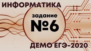 Решение задания №6 Демо ЕГЭ по информатике  2020 [upl. by Azrim]