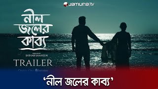 আগামীকাল ওটিটি প্ল্যাটফর্মে মুক্তি পাবে ‘নীল জলের কাব্য’  Neel Joler Kabbo  OTT  Jamuna Tv [upl. by Nylaf241]