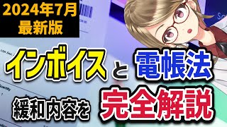 【2024年7月最新版】インボイスと電子帳簿保存法の変更内容を解説します【知らないと損する？】 [upl. by Abisha]