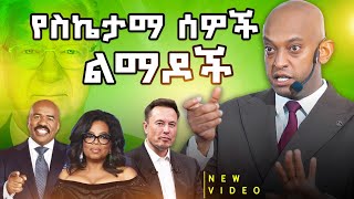 አዲስ ልማድ እንዴት ማዳበር ይቻላል dawitdreams l ዳዊት ድሪምስ [upl. by Akinor215]