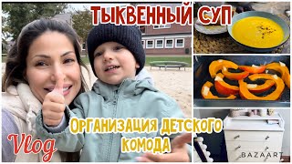 НАШИ БУДНИ ОРГАНИЗАЦИЯ ДЕТСКОГО КОМОДА  ВКУСНЕЙШИЙ ТЫКВЕННЫЙ СУП [upl. by Deina]