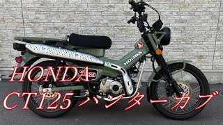 HONDA CT125ハンターカブ【中古車紹介＆エンジン始動】 [upl. by Maximilian]