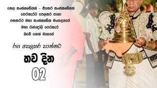 අභිමානවත් පෙරහැර මග වැඩුමට තව දින 02 යි [upl. by Richella977]