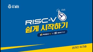 온라인 워크숍 RISCV 쉽게 시작하기with SemiFive [upl. by Torruella476]