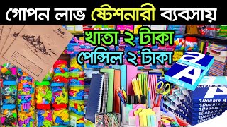 স্টেশনারি সামগ্রির পাইকারি মার্কেট  স্টেশনারী ব্যবসার আইডিয়া। Stationery Wholesale Market [upl. by Lurette]