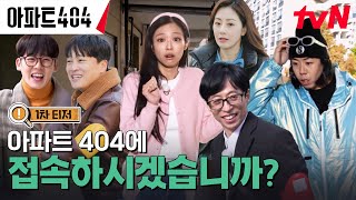 1차 티저 FULL 시간을 거슬러 아파트의 숨겨진 비밀을 찾아내라🔎 아파트404 EP0 [upl. by Idnyl]