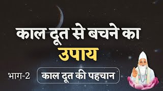 काल दूत की पहचान व बचने का उपाय  वृत्तांत EP 37  VKabeerVichaar [upl. by Dani]