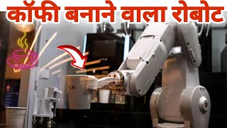 America Mein Mila Coffee Bnane Wala Robot 😮 रोबोट जो कॉफी बनाता है 😮 [upl. by Fillender]