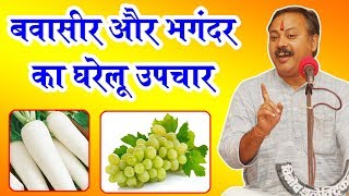 Rajiv Dixit  बवासीर और भगंदर में ऑपरेशन की जरुरत नहीं ऐसे करें इलाज [upl. by Zinck]