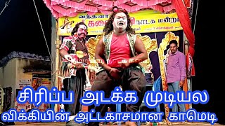 Sri Kalai Devi Nadaga mandram விக்கியின் வேற லெவல் மாஸ் காட்டும் காமெடி 😄😄vikky comedy [upl. by Mariel]