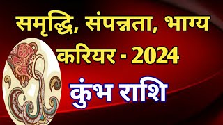 कुंभ राशि वार्षिक राशिफल 2024धन वैभव करियर और भाग्य कैसा रहेगा 2024 [upl. by Eerdna]