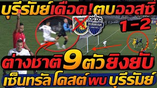 ด่วน ACL บุรีรัมย์ ตบ ออสซี่ คาบ้าน ต่างชาติ 9 ตัว ยิงยับ  เซ็นทรัล โคสต์ พบ บุรีรัมย์ [upl. by Minsk]