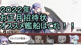 【アズレン】２０２２年お正月招待状オススメ艦船はこれ！！【初心者向け】 [upl. by Kopple405]