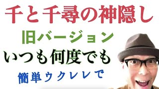 【ジブリ】千と千尋の神隠し・主題歌《ウクレレ超かんたん版 コードampレッスン付》いつも何度でも [upl. by Ennej]