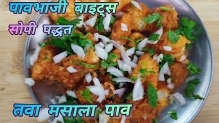 पावभाजी बाईटतवा मसाला पावPaw Bhaji BitesTawa Masala Paw Recipe [upl. by Sabra]