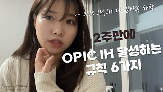 2주만에 OPIC IH 달성하는 6가지 규칙  IM1IM2 비교  고사장 추천  최신 기출 모음  감정 표현 정리  리현LiHyun [upl. by Whitehouse]