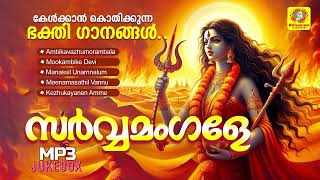 മൂകാംബിക ദേവി ഭക്തിഗാനങ്ങൾ  Sarvamagale  Malayalam Hindu Devotional Songs [upl. by Ailel]