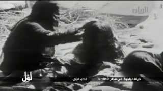 لوّل  حياة البادية في قطر 1959م الجزء الأول [upl. by Au]