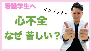 全国の看護学生にどどけ 心不全どうして苦しいの？ 肺水腫 看護師国家試験対策 [upl. by Aneekal]