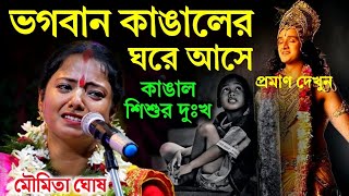 ভগবান কাঙালের ঘরে আসে কেন মৌমিতা ঘোষ কীর্তনmoumita ghosh kirtannew2024 [upl. by Wivinah]