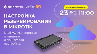 Настройка резервирования в Mikrotik DualWAN основные принципы и пошаговая настройка [upl. by Leuqim20]