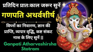 Ganpati Atharvashirsha गणपति अथर्वशीर्ष कष्ट संकट दुःख दरिद्रता निवारण धन वैभव प्राप्ति के लिए [upl. by Anib]