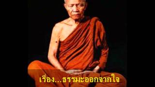 quotธรรมหลวงตาquot024 ธรรมะออกจากใจ [upl. by Llenart934]