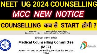 NEET 2024 MCC NEW NOTICE ABOUT COUNSELLING UPDATE कब START होगी AIQ COUNSELLING  neet NeetOn02 [upl. by Gorden]