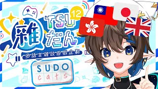 【雜TSUだん12】Sudocats 1 🐱 初見大歡迎【彌忘ヨイ｜HKVtuber】 [upl. by Everest]