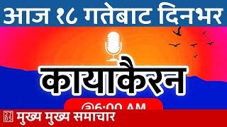 🔴 कायाकैरन  Kayakairan Today Liveसोमबार  २०८१ आषाढ़ १८  20240701  Today Nepali News [upl. by Ackler]