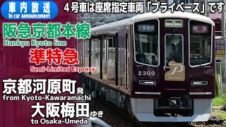 【2300系】阪急京都線 準特急 京都河原町ー大阪梅田 車内放送（プライベース連結） [upl. by Rancell]