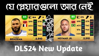 Dls 24  যে প্লেয়ারগুলো আর নেই  Dls 24 New update  Dream league soccer 2024  Dls removal player [upl. by Demmer17]