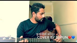 Ikman Wela  FULL HD COVER SONG  by Supun [upl. by Samohtnhoj994]