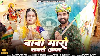 बाबो मारो सुपर सोंग  लीला घोड़ा वाळो जी Raju Rajasthani Baba Ramdev Song Ramdev Ji Super Duper Song [upl. by Aistek]