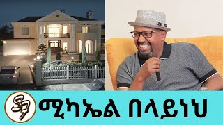 የውስጥ አዋቂ ጨዋታ የሚኪን ቤት ጎበኘን3ቴ ሙዚቃ አቁሟልዲያቆን ሆኜ ባልፍ ደስ ይለኝ ነበር quotአንድቃልquot ሚካኤል አዲስ አልበም Seifu on EBS [upl. by Millham]