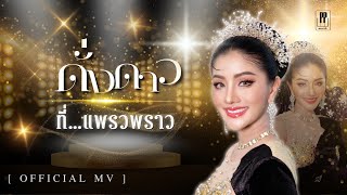 ดั่งดาว…ที่แพรวพราว  แพรวพราว แสงทอง PP musik OFFICIAL MV [upl. by Benetta84]